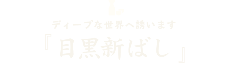 ディープな世界へ誘います